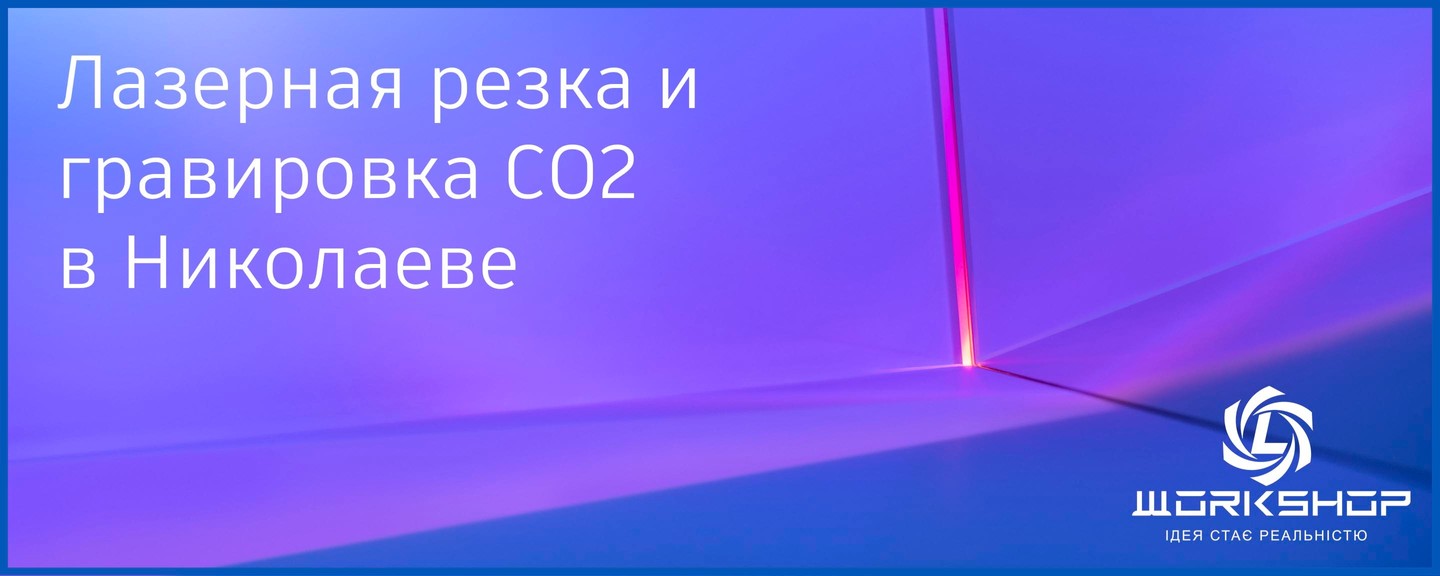 Лазерная резка и гравировка CO2 в Николаеве